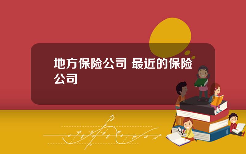 地方保险公司 最近的保险公司